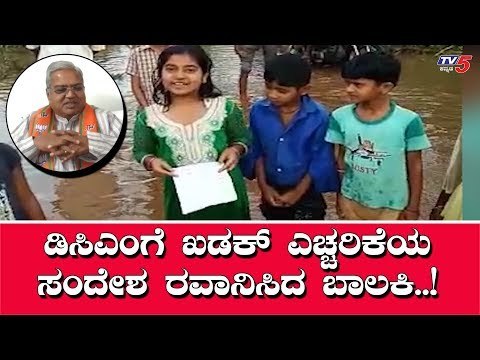 ಬಾಲಕಿಯಿಂದ DCM Govind Karjol ಗೆ ಸವಾಲ್ | Bagalkot | TV5 Kannada