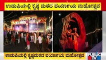 Udupi Paryaya Mahotsava: ಉಡುಪಿಯಲ್ಲಿ ಕೃಷ್ಣ ಮಠದ ಪರ್ಯಾಯ ಮಹೋತ್ಸವ..!