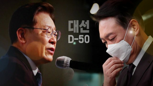[뉴스앤이슈] 대선 D-50, 역대급 대혼전...승패 가를 향후 변수는? / YTN