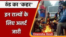 Weather forecast: कंपकंपाती ठंड से राहत नहीं, इन राज्यों के लिए जारी हुआ Alert | वनइंडिया हिंदी