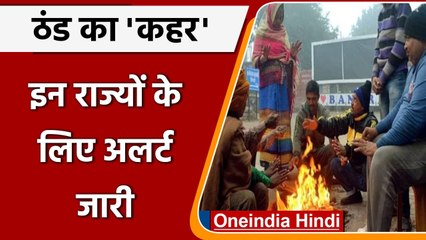 Weather forecast: कंपकंपाती ठंड से राहत नहीं, इन राज्यों के लिए जारी हुआ Alert | वनइंडिया हिंदी