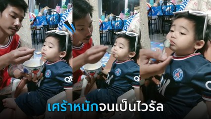 ไวรัล 7 ล้านวิว ! เมื่อเจ้าหนูนั่งเศร้าหนัก พ่อเลยปลอบไปป้อนไป ลูกผู้ชายต้องสู้