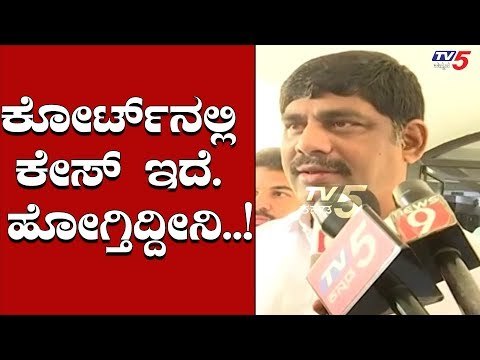 ಕೋರ್ಟ್​ನಲ್ಲಿ ಕೇಸ್ ಇದೆ, ಹೋಗ್ತಿದ್ದೀನಿ | DK Suresh | DK Shivakumar | TV5 Kannada