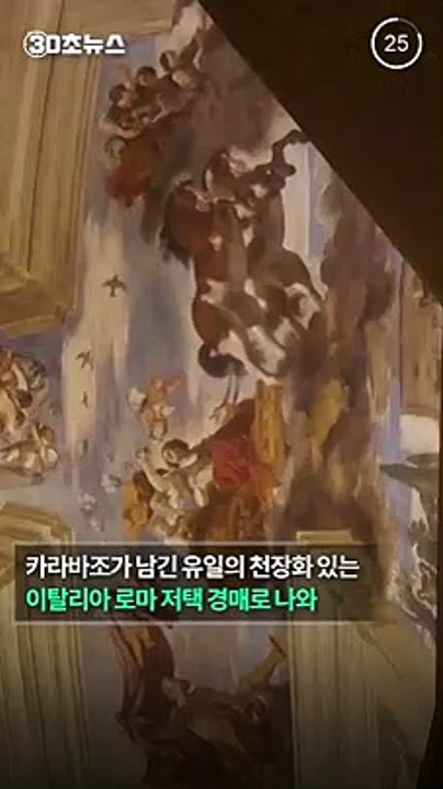 [30초뉴스] 세계 유일 카라바조 천장화 소장 로마 16세기 저택 경매로