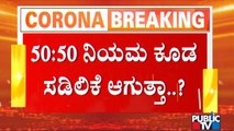 50-50 Rules Likely To Be Withdrawn Across Karnataka | Public TV