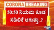 50-50 Rules Likely To Be Withdrawn Across Karnataka | Public TV