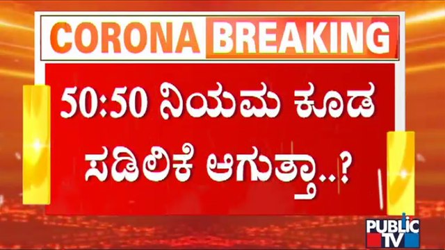 50-50 Rules Likely To Be Withdrawn Across Karnataka | Public TV