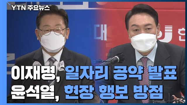 대선 D-50...이재명 '정책 행보'·윤석열 '현장 스킨십' / YTN