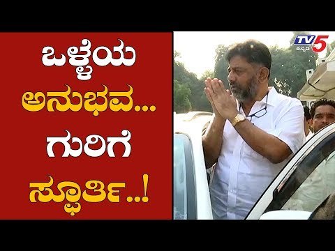 ಇದು ಒಳ್ಳೆಯ ಅನುಭವ ಹಾಗೆ ಮುಂದಿನ ಗುರಿಗೆ ಸ್ಫೂರ್ತಿ | DK Shivakumar | TV5 Kannada