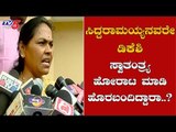 ಸಿದ್ದರಾಮಯ್ಯನವರೇ ನಿಮಗೆ ಒಂದು ಪ್ರಶ್ನೆ.?| MP Shobha Karandlaje Lashes Out at Siddaramaiah | TV5 Kannada