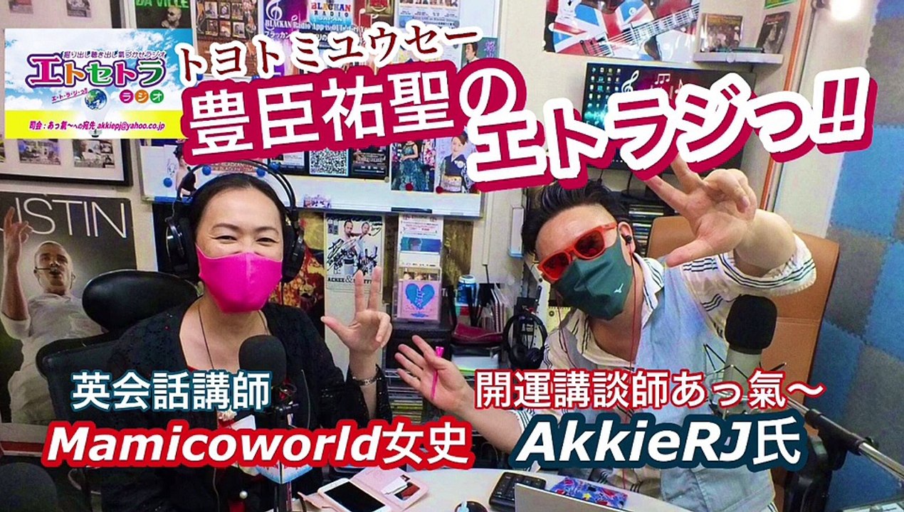 古い記憶⁉︎豊臣祐聖(トヨトミユウセー)のエトラジっ‼︎ 第183回キラリ☆開運っ‼︎ 万博噺しもコチラ(๑˃̵ᴗ˂̵)です
