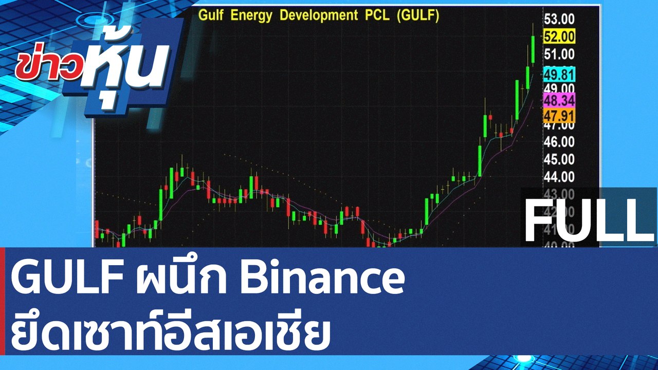 (คลิปเต็ม)GULF ผนึก Binance ยึดเซาท์อีสเอเชีย |...