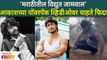 Akash Thosar Workout Video | आकाशच्या पॉवरपॅक व्हिडीओवर चाहते फिदा | Sairat Parsha | Vidyut Jamwal