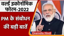 PM Modi Speech at  World Economic Forum: देखिए PM Modi के संबोधन की बड़ी बातें | वनइंडिया हिंदी