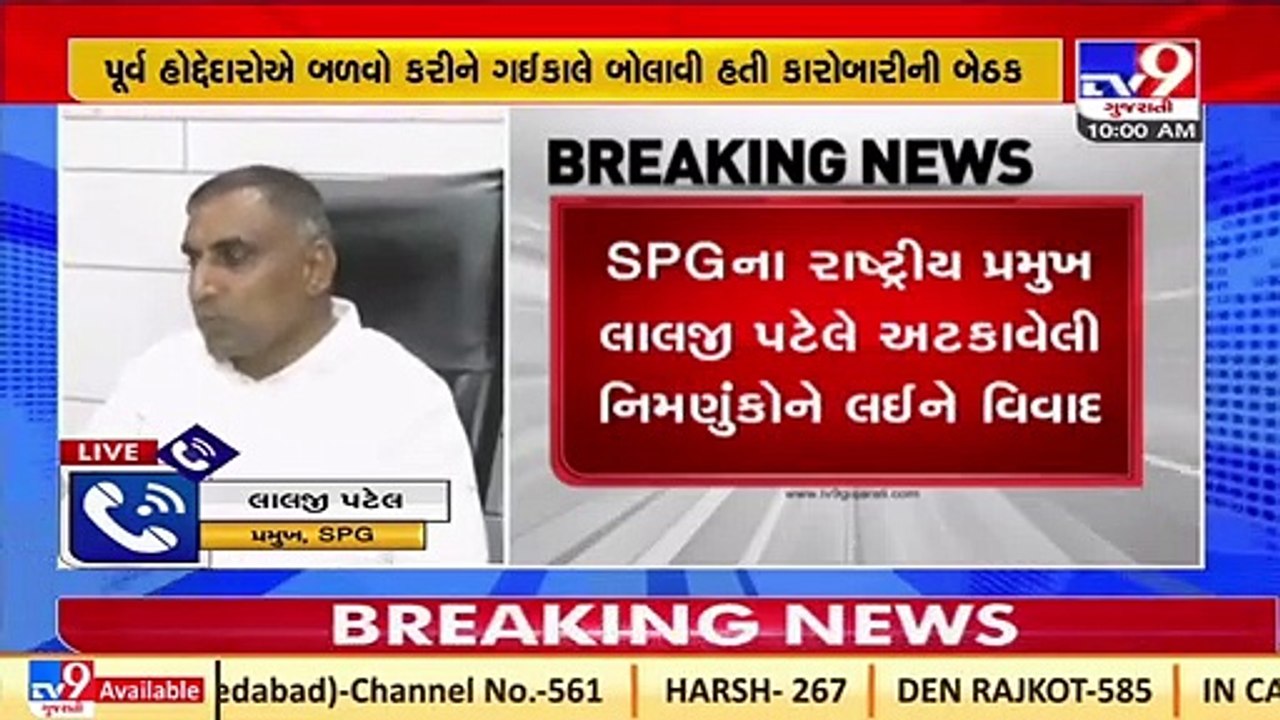 Internal dispute surfaces in SGP; New committee formed against decision of SPG chief Lalji Patel_TV9