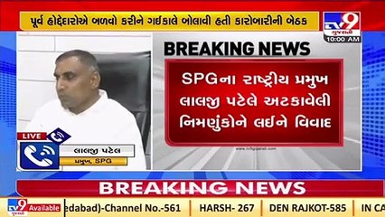 Internal dispute surfaces in SGP; New committee formed against decision of SPG chief Lalji Patel_TV9