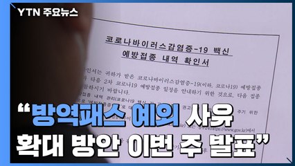신규 환자 4,072명..."방역패스 예외 사유 확대 방안 이번 주 발표" / YTN