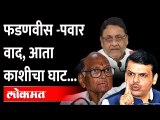 Sharad Pawar हे Devendra Fadnavis यांना आता काशीचा घाट दाखवतील | Nawab Malik | Maharashtra News