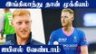 Ben Stokes Opts Out Of IPL 2022 Mega Auction | OneIndia Tamil