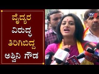 ವೈದ್ಯರ ವಿರುದ್ಧ ತಿರಿಗಿಬಿದ್ದ ಅಶ್ವಿನಿ ಗೌಡ | Ashwini Gowda | Minto Hospital | TV5 Kannada