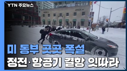 美 동부 곳곳에 폭설...20만 가구 정전·항공기 4600편 결항 / YTN