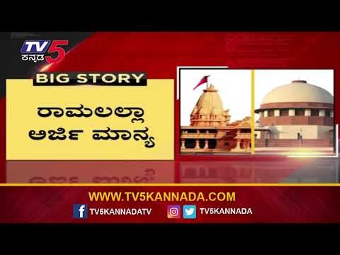 ರಾಮಲಲ್ಲಾ ಅರ್ಜಿ ಮಾನ್ಯ | Ayodhya Verdict | TV5 Kannada