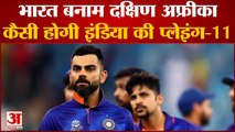 IND vs SA |कैसी हो सकती है टीम इंडिया की प्लेइंग-11 | India vs South Africa | Team India playing 11