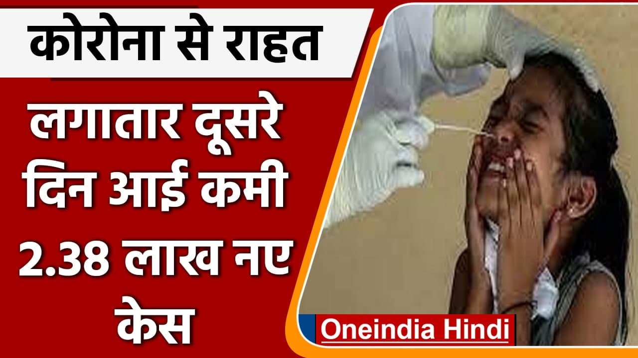 Coronavirus Case India: Covid-19 के 2,38,018 नए केस, जानें Omicron case का आंकड़ा | वनइंडिया हिंदी