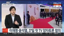 [정치 ] 대선 D-50…이재명·윤석열, 27일 첫 TV토론