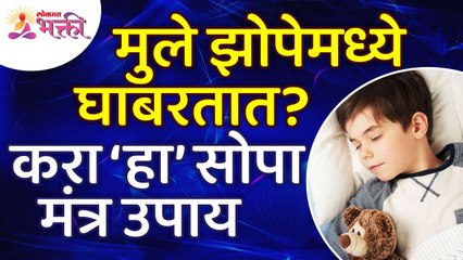 मुले झोपेमध्ये घाबरल्यावर या मंत्राचा उपाय करावा? Mantra's can be used when kids are scared in sleep