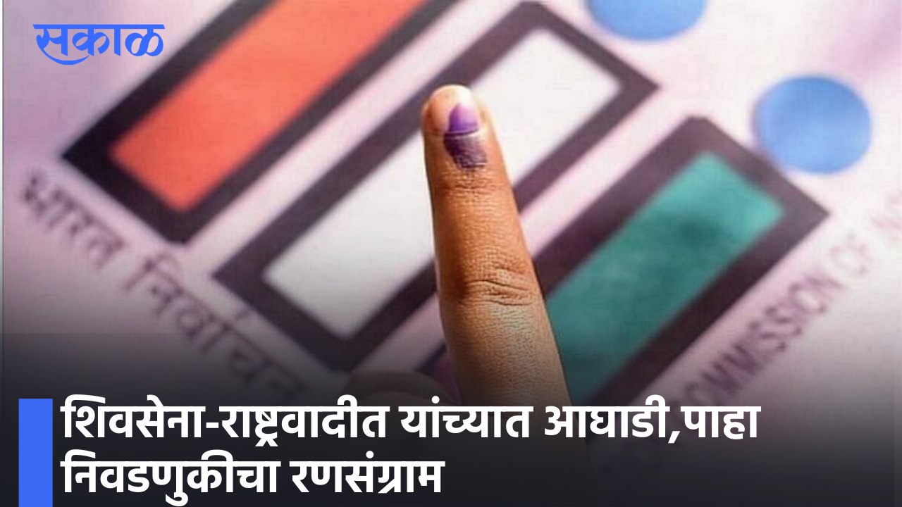 Dhule Election | शिवसेना-राष्ट्रवादीत यांच्यात आघाडी, पाहा निवडणुकीचा रणसंग्राम