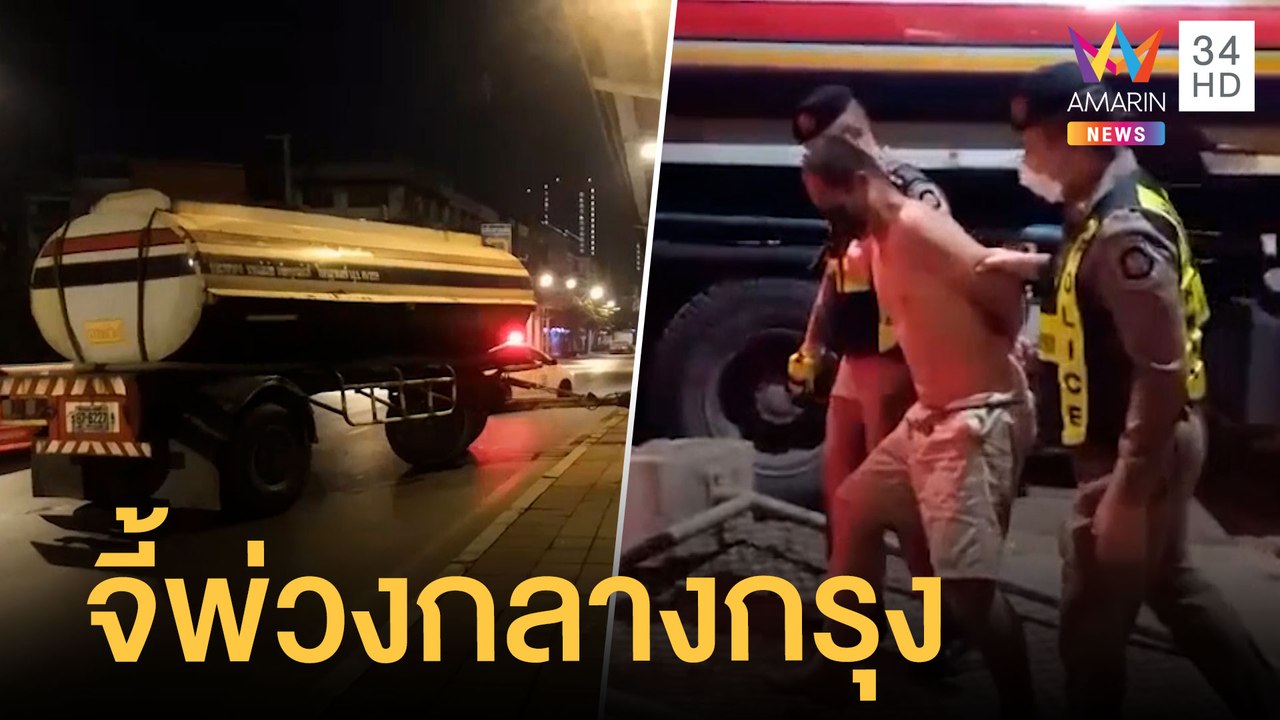 สุดระทึก ล่าหนุ่มจี้รถพ่วงกลางกรุง | ข่าวเที่ยงอมรินทร์ | 18 ม.ค.65