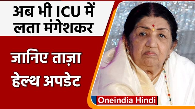 Lata Mangeshkar अब भी ICU में भर्ती, Usha Mangeshkar ने दिया हेल्थ अपडेट | वनइंडिया हिंदी