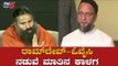 ರಾಮ್​ದೇವ್-ಓವೈಸಿ ನಡುವೆ ಮಾತಿನ ಕಾಳಗ | Baba Ramdev On Asaduddin Owaisi | Ayodhya Verdict | TV5 Kannada