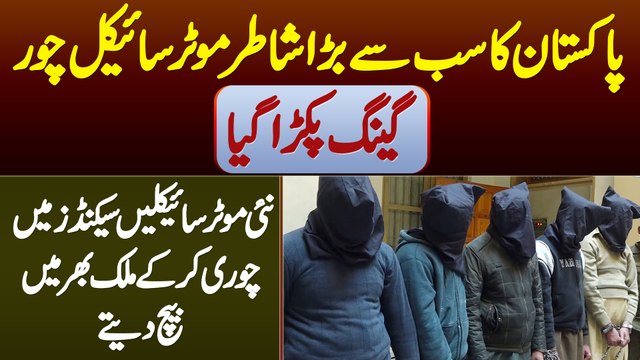 Pakistan Ka Sabse Bara Motorbike Chor Gang Pakra Gaya - New Bike Chori Kar Ke Mulk Bhar Me Bech Dete