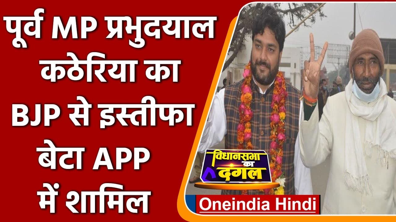 UP Election 2022: Agra से BJP के पूर्व सांसद Prabhu Dayal Katheria का इस्तीफा | वनइंडिया हिंदी