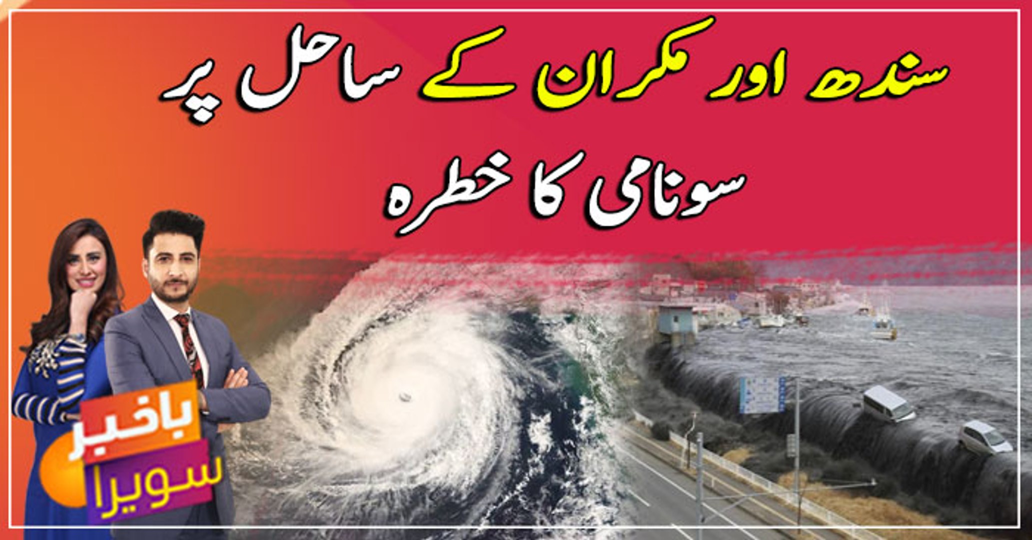 Gwadar earthquake raises tsunami concern along Sindh-Makran coastal belt -  video Dailymotion