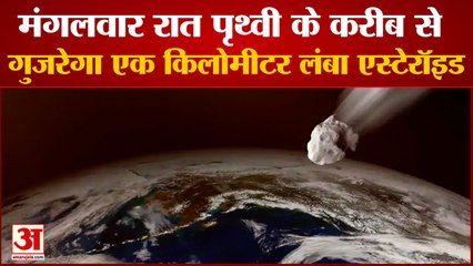 पृथ्वी के बेहद करीब से गुजरेगा एक किलोमीटर लंबा एस्टेरॉइड | Asteroid will Pass Near to Earth