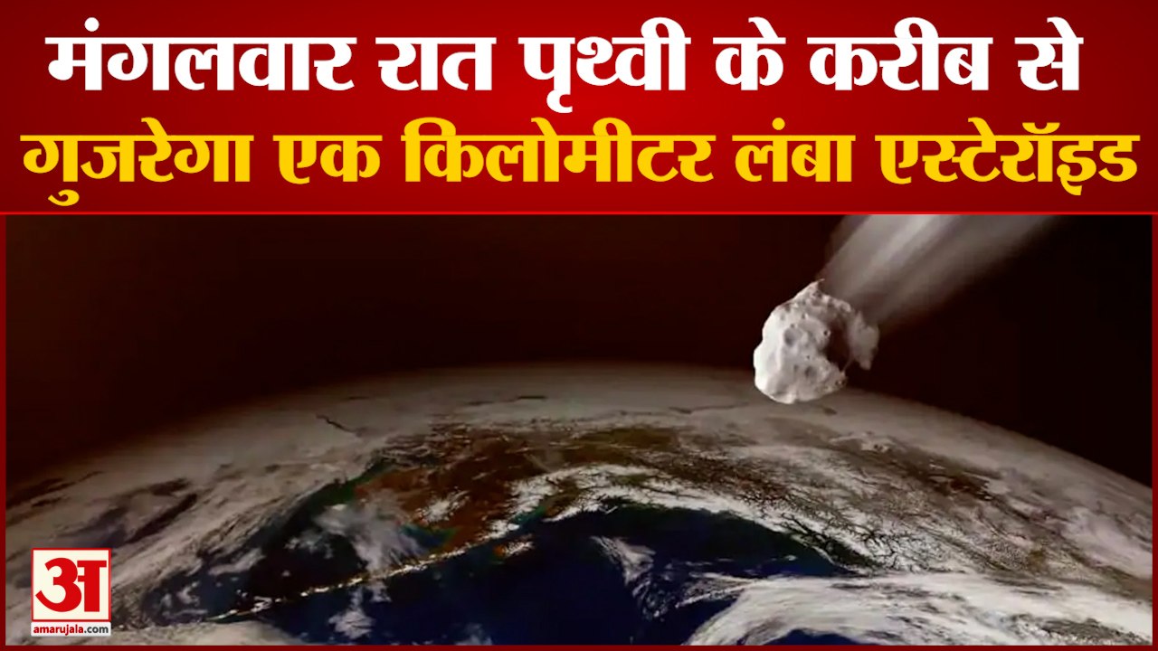 पृथ्वी के बेहद करीब से गुजरेगा एक किलोमीटर लंबा एस्टेरॉइड | Asteroid will Pass Near to Earth