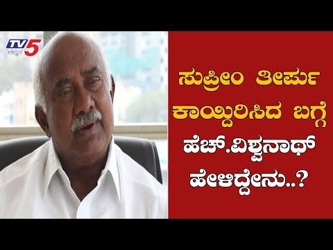 ತೀರ್ಪು ಕಾಯ್ದಿರಿಸಿದ ಬಗ್ಗೆ ಹೆಚ್.ವಿಶ್ವನಾಥ್ ಹೇಳಿದ್ದೇನು..? | H Vishwanath | Supreme Court | TV5 Kannada