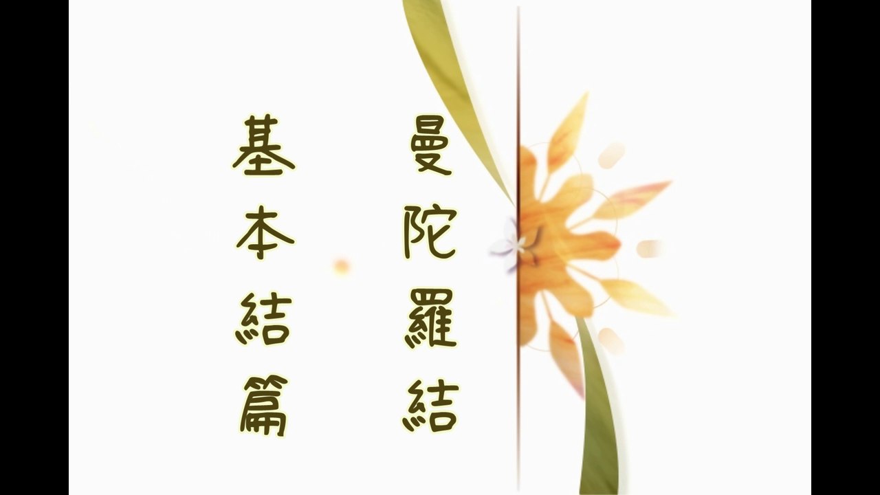 曼陀羅結編法 - Mandala Knot