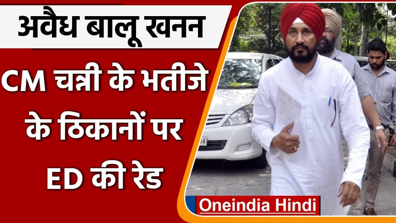 Sand Mines Case: CM Channi के भतीजे समेत 10 जगह...