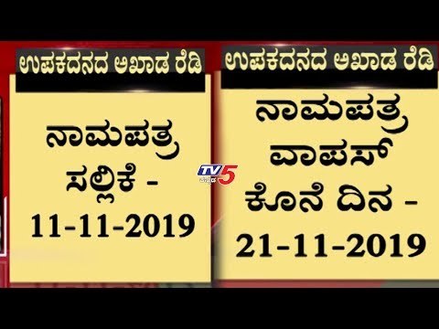 ಡಿ. 5ರಂದು 15 ಕ್ಷೇತ್ರಗಳಲ್ಲಿ ಬೈ ಎಲೆಕ್ಷನ್ | By Election | TV5 Kannada