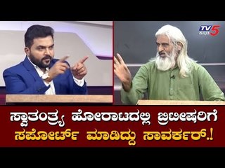 ಸ್ವಾತಂತ್ರ್ಯ ಹೋರಾಟದಲ್ಲಿ ಬ್ರಿಟೀಷರಿಗೆ ಸಪೋರ್ಟ್​ ಮಾಡಿದ್ದು ಸಾವರ್ಕರ್​| Debate On V D Savarkar | TV5 Kannada