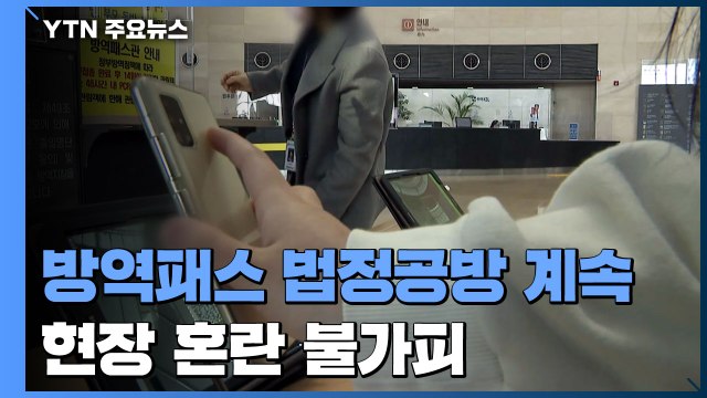 방역패스 조정에도 법정공방은 계속...혼란 불가피 / YTN