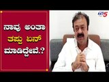 ನಾವ್ ಅಂತಾ ತಪ್ಪು ಏನ್ ಮಾಡಿದ್ದೀವಿ | Narayana Gowda | TV5 Kannada