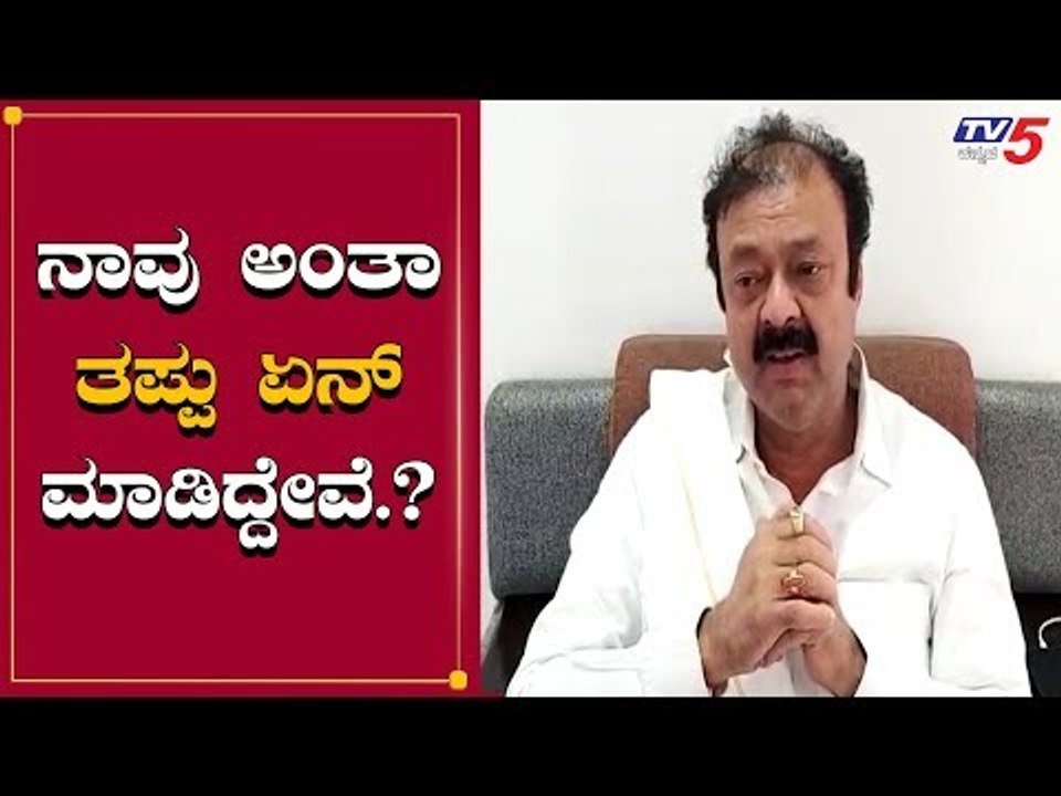 ನಾವ್ ಅಂತಾ ತಪ್ಪು ಏನ್ ಮಾಡಿದ್ದೀವಿ | Narayana Gowda | TV5 Kannada