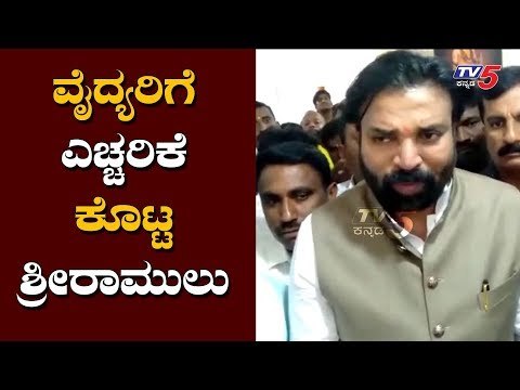 ವೈದ್ಯರಿಗೆ ಎಚ್ಚರಿಕೆ ಕೊಟ್ಟ ಶ್ರೀರಾಮುಲು | Sriramulu | Government Hospital Doctors | TV5 Kannada