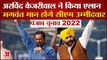 Punjab Assembly Election 2022: भगवंत मान होंगे आप के सीएम उम्मीदवार। Bhagwant Mann। Arvind Kejriwal