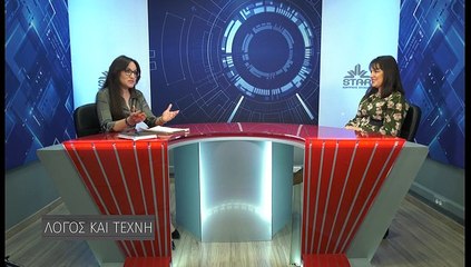 Λόγος και Τέχνη s2ep03 Γ.Δασκαλοπούλου